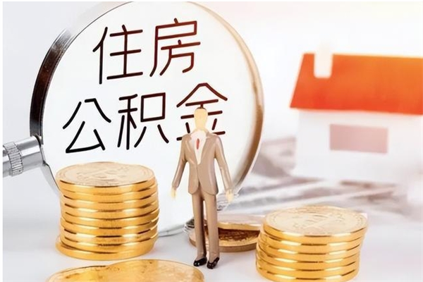 茌平公积金封存提取（住房公积金 封存 提取）