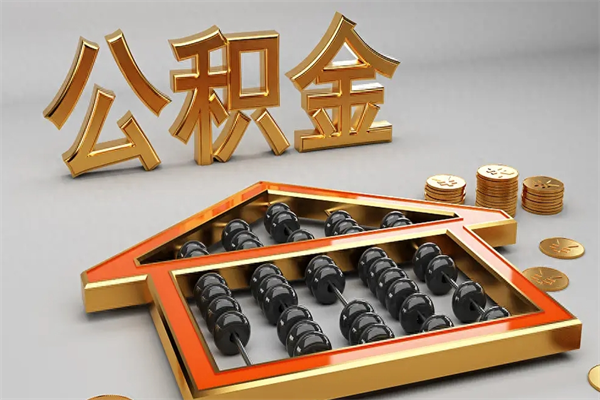 茌平5万公积金找中介能拿多少（五万住房公积金）