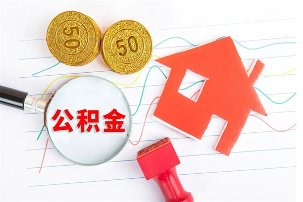茌平公积金封存6个月后怎么提取（住房公积金封存6个月就能提取吗）