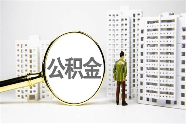 茌平离职不满6个月，怎样提取公积金（公积金离职未满6个月怎么提）