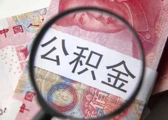 茌平公积金剩下500元怎么提取（公积金剩五百取不了）