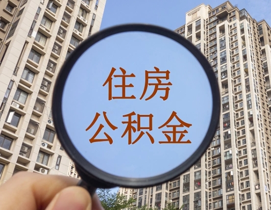 茌平第三套房如何提取公积金（第三套房公积金提取政策是怎样的）