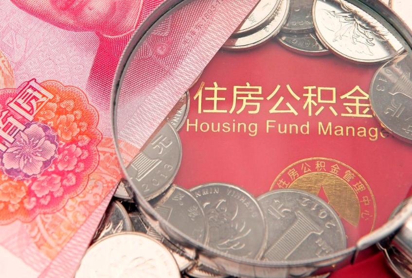 茌平公积金为什么封存6个月才能取（为什么公积金封存六个月之后还是不能取出来）