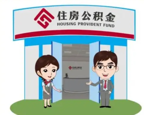 茌平公积金能直接取现金吗（公积金可以直接取现金吗）
